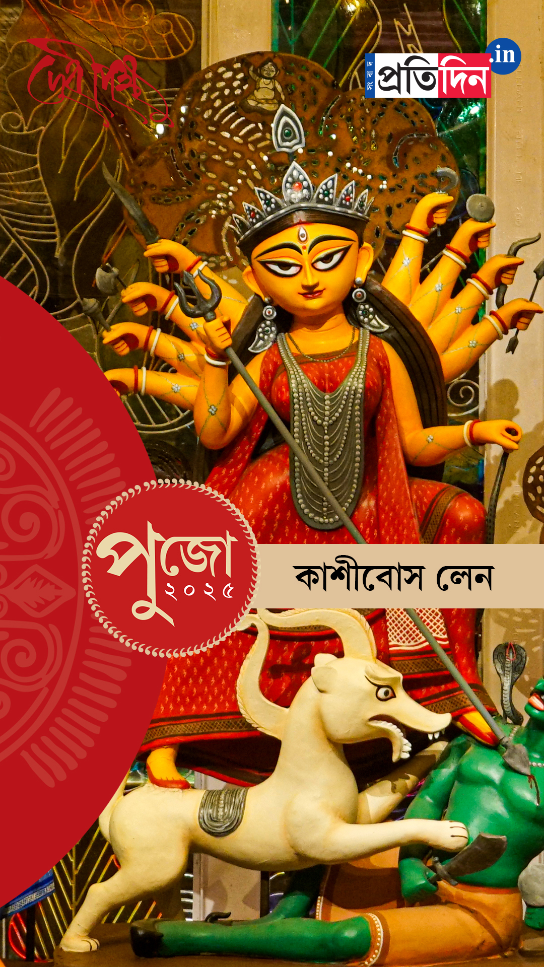 Durga Puja 2025: দেখে নিন কাশীবোস লেনের পুজো।